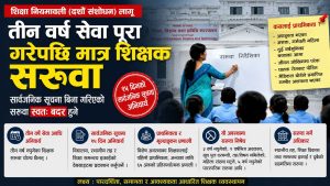शिक्षक सरुवामा ऐतिहासिक फेरबदलः सार्वजनिक प्रतिस्पर्धाबाट मात्र स्थानान्तरण