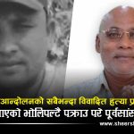 १० वर्षपछि थमन विक हत्याकाण्डमा ‘ब्रेकथ्रु’: ५ वर्ष सजाय पाएका पूर्वसांसद कोइरी पक्राउ