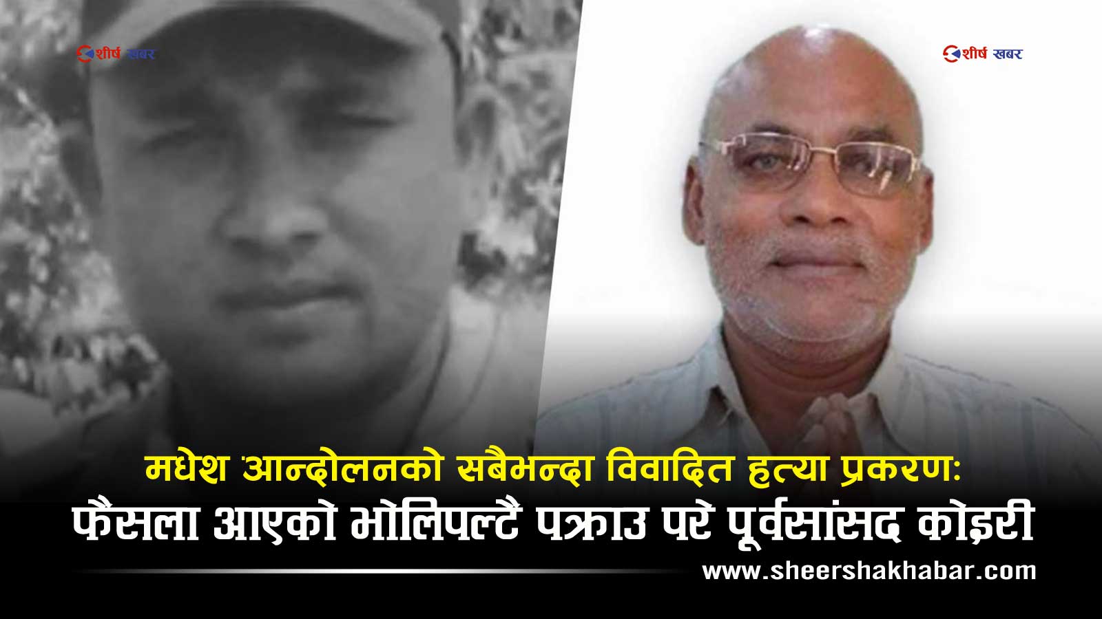 १० वर्षपछि थमन विक हत्याकाण्डमा ‘ब्रेकथ्रु’: ५ वर्ष सजाय पाएका पूर्वसांसद कोइरी पक्राउ