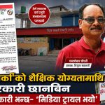 प्रमाणपत्र विवादमा त्रियुगा सहकारीको खण्डन, तर, छानबिन प्रक्रिया मन्त्रालय पुगेको अध्यक्षले नै गरे पुष्टि