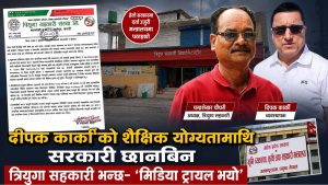 प्रमाणपत्र विवादमा त्रियुगा सहकारीको खण्डन, तर, छानबिन प्रक्रिया मन्त्रालय पुगेको अध्यक्षले नै गरे पुष्टि