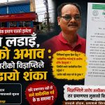 विज्ञप्तिले ढाक्न खोज्दै त्रियुगाका व्यवस्थापकको शैक्षिक प्रमाणपत्र विवादः ‘सक्कली’ भए प्रमाणपत्र किन सार्वजनिक भएन ?