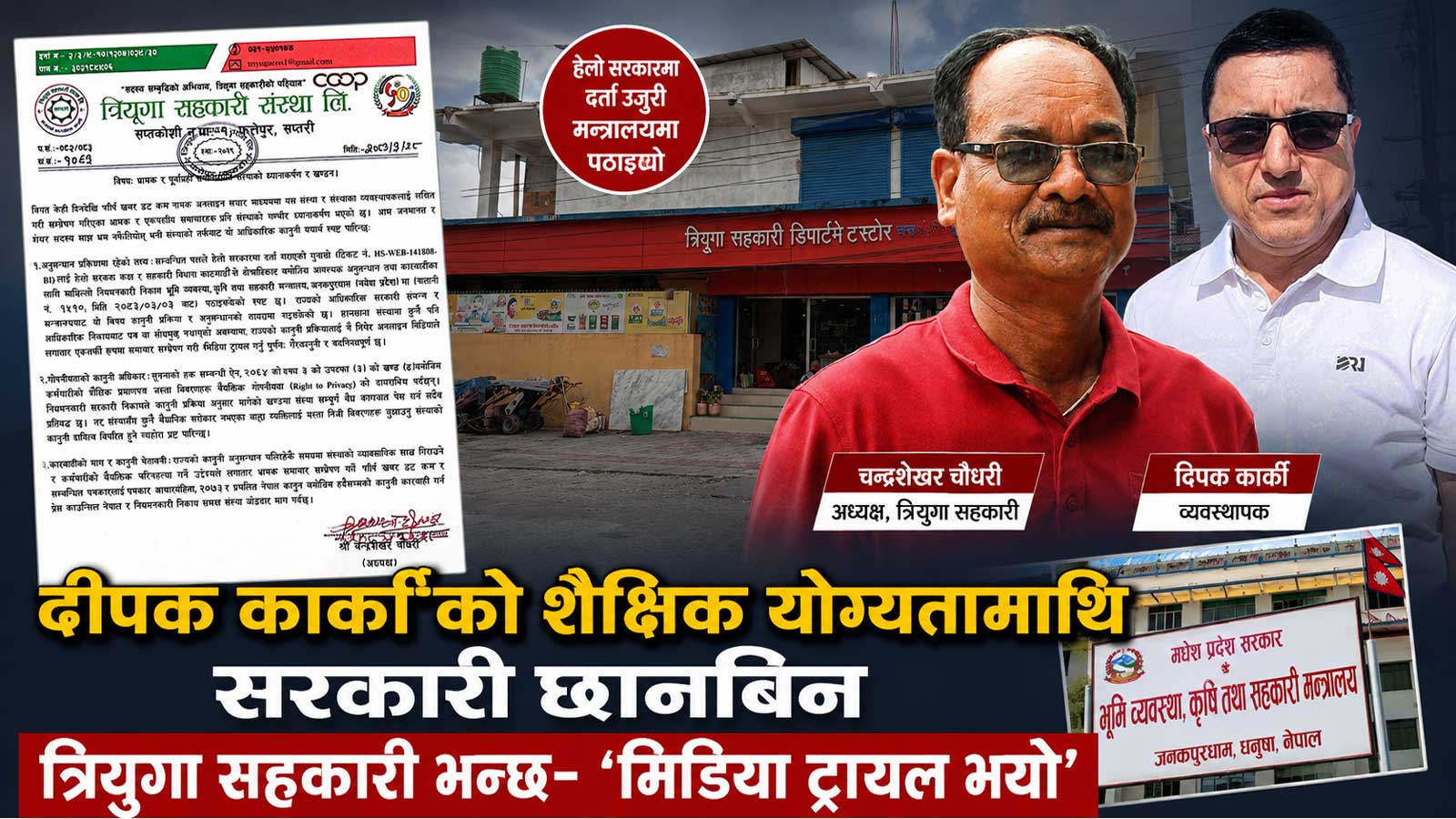 प्रमाणपत्र विवादमा त्रियुगा सहकारीको खण्डन, तर, छानबिन प्रक्रिया मन्त्रालय पुगेको अध्यक्षले नै गरे पुष्टि