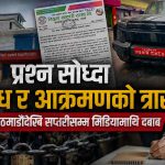 मिडिया तर्साउने नयाँ शैलीः काठमाडौँमा गाडीको नाकाबन्दी, सप्तरीमा विज्ञप्ति र धम्कीको श्रृंखला