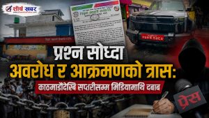 मिडिया तर्साउने नयाँ शैलीः काठमाडौँमा गाडीको नाकाबन्दी, सप्तरीमा विज्ञप्ति र धम्कीको श्रृंखला