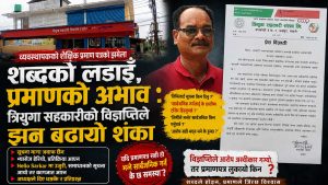 विज्ञप्तिले ढाक्न खोज्दै त्रियुगाका व्यवस्थापकको शैक्षिक प्रमाणपत्र विवादः ‘सक्कली’ भए प्रमाणपत्र किन सार्वजनिक भएन ?