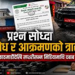 मिडिया तर्साउने नयाँ शैलीः काठमाडौँमा गाडीको नाकाबन्दी, सप्तरीमा विज्ञप्ति र धम्कीको श्रृंखला