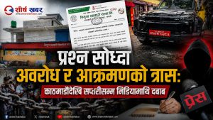 मिडिया तर्साउने नयाँ शैलीः काठमाडौँमा गाडीको नाकाबन्दी, सप्तरीमा विज्ञप्ति र धम्कीको श्रृंखला