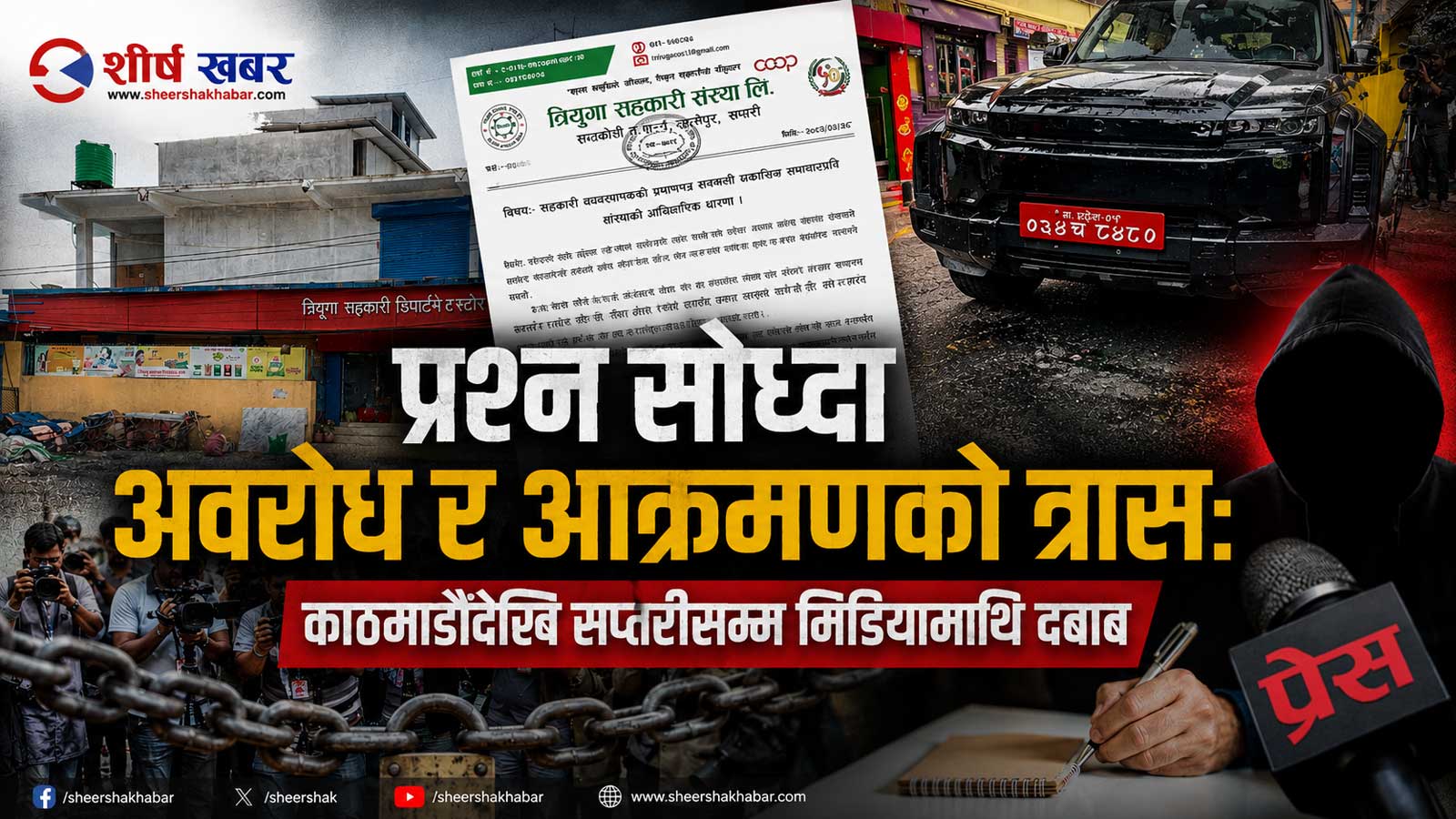 मिडिया तर्साउने नयाँ शैलीः काठमाडौँमा गाडीको नाकाबन्दी, सप्तरीमा विज्ञप्ति र धम्कीको श्रृंखला