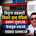 त्रियुगा सहकारीको ‘पारदर्शिता’माथि गम्भीर प्रश्नः प्रमाणपत्र देखाउन नसक्ने, प्रश्न सोध्नेलाई तर्साउने