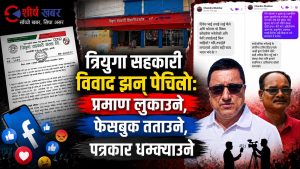 त्रियुगा सहकारीको ‘पारदर्शिता’माथि गम्भीर प्रश्नः प्रमाणपत्र देखाउन नसक्ने, प्रश्न सोध्नेलाई तर्साउने