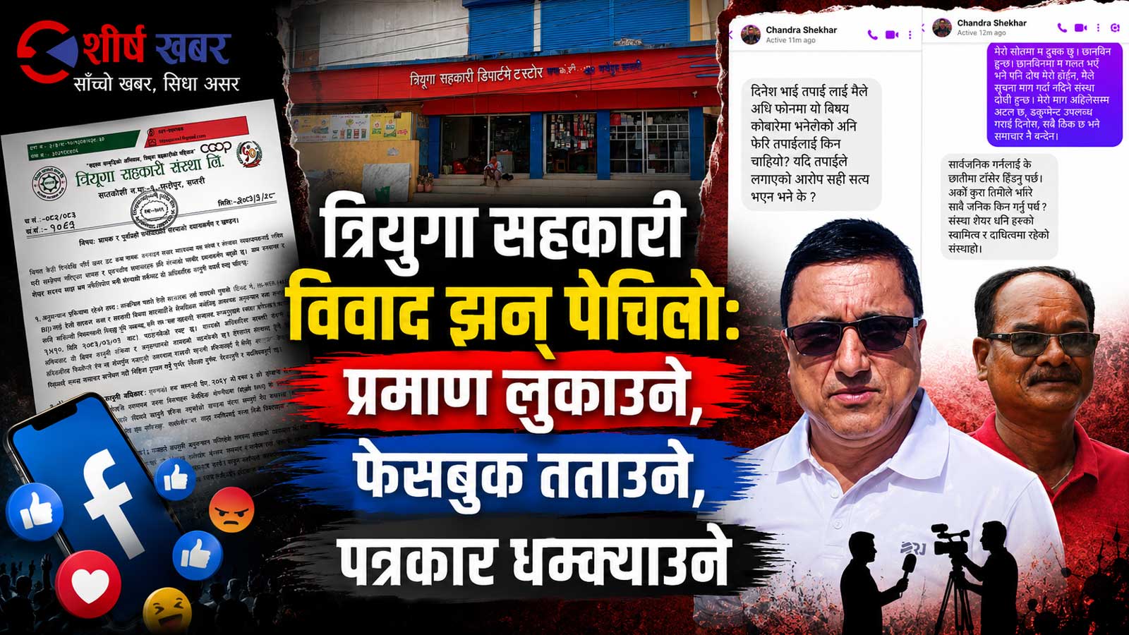 त्रियुगा सहकारीको ‘पारदर्शिता’माथि गम्भीर प्रश्नः प्रमाणपत्र देखाउन नसक्ने, प्रश्न सोध्नेलाई तर्साउने