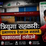 सूचना माग्दादेखि खण्डनसम्म त्रियुगा सहकारीको मौनता, विज्ञप्ति र विवादको पूरा कथाः १५४ दिनको प्रश्न– प्रमाणपत्र कहाँ छ ?
