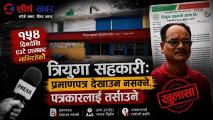 सूचना माग्दादेखि खण्डनसम्म त्रियुगा सहकारीको मौनता, विज्ञप्ति र विवादको पूरा कथाः १५४ दिनको प्रश्न– प्रमाणपत्र कहाँ छ ?