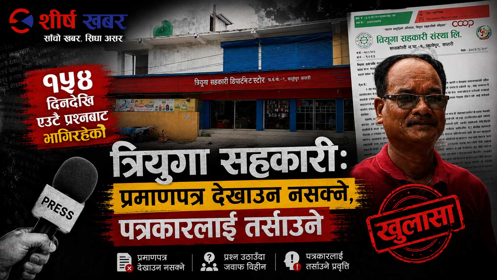 सूचना माग्दादेखि खण्डनसम्म त्रियुगा सहकारीको मौनता, विज्ञप्ति र विवादको पूरा कथाः १५४ दिनको प्रश्न– प्रमाणपत्र कहाँ छ ?