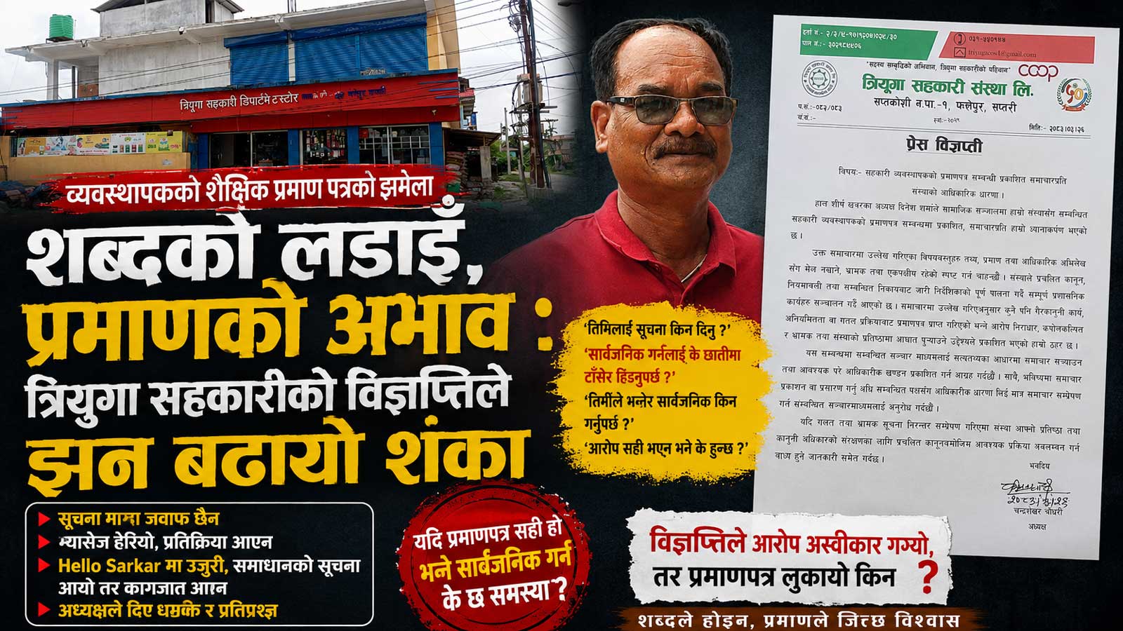 विज्ञप्तिले ढाक्न खोज्दै त्रियुगाका व्यवस्थापकको शैक्षिक प्रमाणपत्र विवादः ‘सक्कली’ भए प्रमाणपत्र किन सार्वजनिक भएन ?