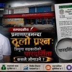 प्रमाणपत्रभन्दा ठूलो प्रश्नः त्रियुगा सहकारीको पारदर्शिता कसले जोगाउने ?
