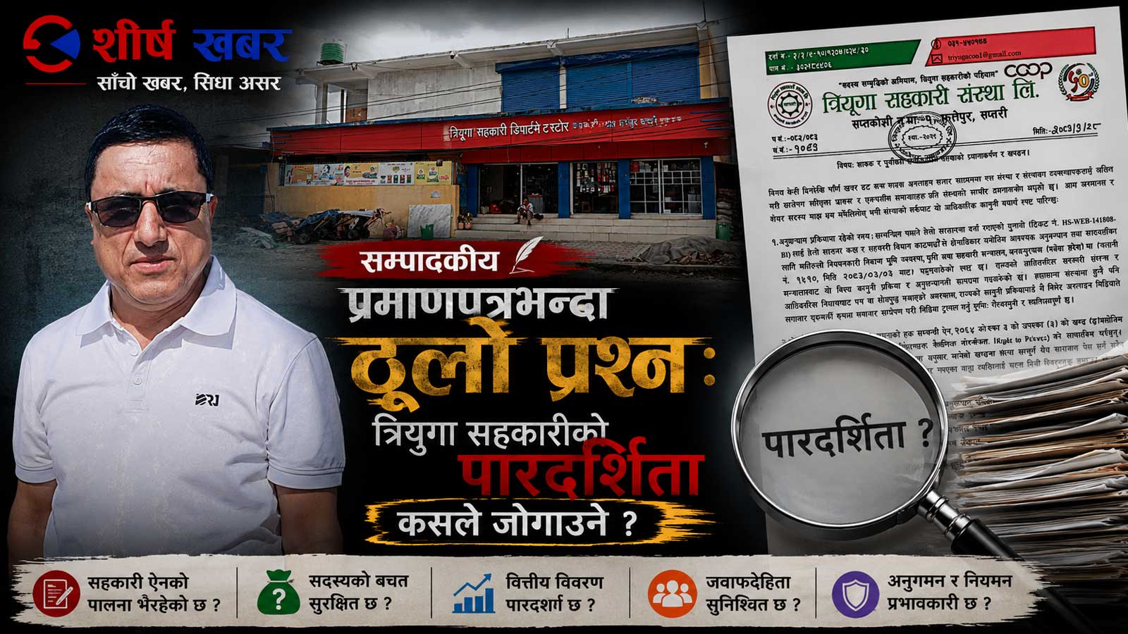 प्रमाणपत्रभन्दा ठूलो प्रश्नः त्रियुगा सहकारीको पारदर्शिता कसले जोगाउने ?