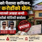 भ्रष्टाचारको अखडा बन्यो सप्तरीको भेटेरिनरी कार्यालयः भ्याक्सिनको पैसामा कमिसन, भवनमा करोडौंको खेल