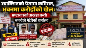 भ्रष्टाचारको अखडा बन्यो सप्तरीको भेटेरिनरी कार्यालयः भ्याक्सिनको पैसामा कमिसन, भवनमा करोडौंको खेल