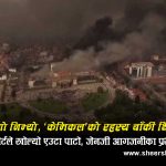जेनजी आगजनीको ‘केमिकल’ रहस्यः भारतको रिपोर्टमा पेट्रोलियम मात्रै, तर अनुत्तरित छन् यी प्रश्न