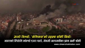 जेनजी आगजनीको ‘केमिकल’ रहस्यः भारतको रिपोर्टमा पेट्रोलियम मात्रै, तर अनुत्तरित छन् यी प्रश्न