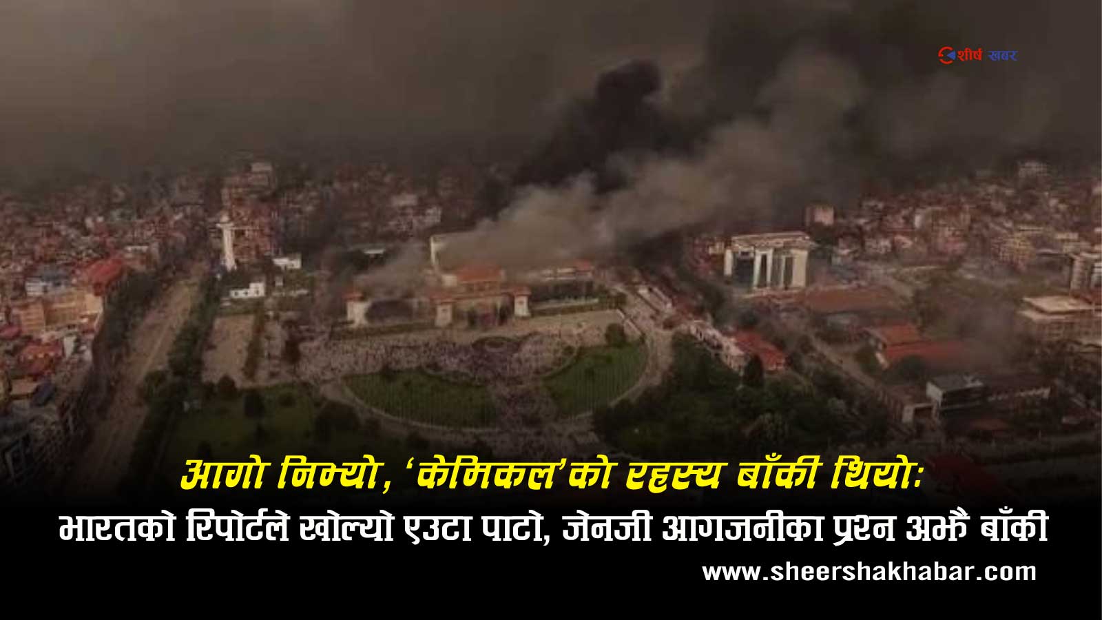 जेनजी आगजनीको ‘केमिकल’ रहस्यः भारतको रिपोर्टमा पेट्रोलियम मात्रै, तर अनुत्तरित छन् यी प्रश्न