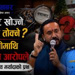 सार्वजनिक लेखा समितिमा खगेन्द्र सुनारको ‘शैली’माथि सभामुखदेखि पूर्वडीआईजीसम्मको प्रश्न