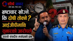 सार्वजनिक लेखा समितिमा खगेन्द्र सुनारको ‘शैली’माथि सभामुखदेखि पूर्वडीआईजीसम्मको प्रश्न