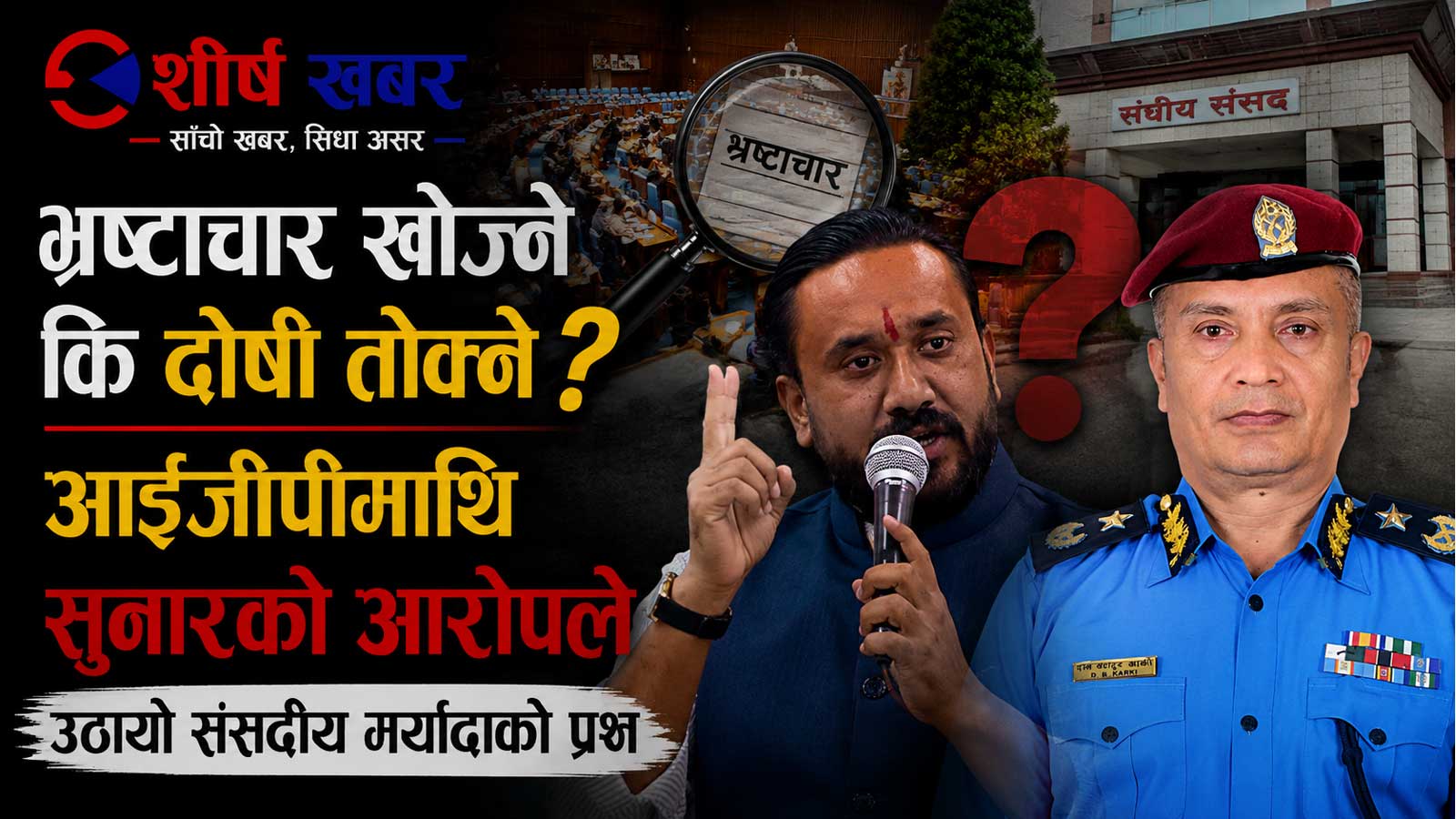 सार्वजनिक लेखा समितिमा खगेन्द्र सुनारको ‘शैली’माथि सभामुखदेखि पूर्वडीआईजीसम्मको प्रश्न