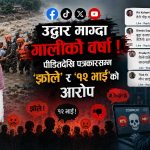 बाढीमा गुहार माग्नेको चित्कारमाथि डिजिटल आक्रमणः पीडितदेखि पत्रकारसम्म ‘झोले’ र ‘१२ भाइ’को आरोप