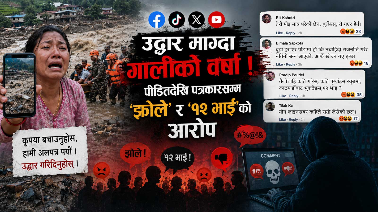 बाढीमा गुहार माग्नेको चित्कारमाथि डिजिटल आक्रमणः पीडितदेखि पत्रकारसम्म ‘झोले’ र ‘१२ भाइ’को आरोप