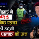 किशोर श्रेष्ठलाई प्रहरीले पक्राउ गरेको हो, कि प्रहरीलाई नै कसैले नियन्त्रण गरेर आदेश पालना गरायो ?