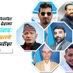 तित्राको मुखै वैरी : ‘जान्नेलाई छान्ने’ रास्वपाका सांसदलाई आफ्नै बोलीको पासो