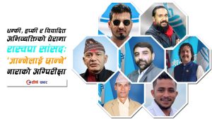 तित्राको मुखै वैरी : ‘जान्नेलाई छान्ने’ रास्वपाका सांसदलाई आफ्नै बोलीको पासो