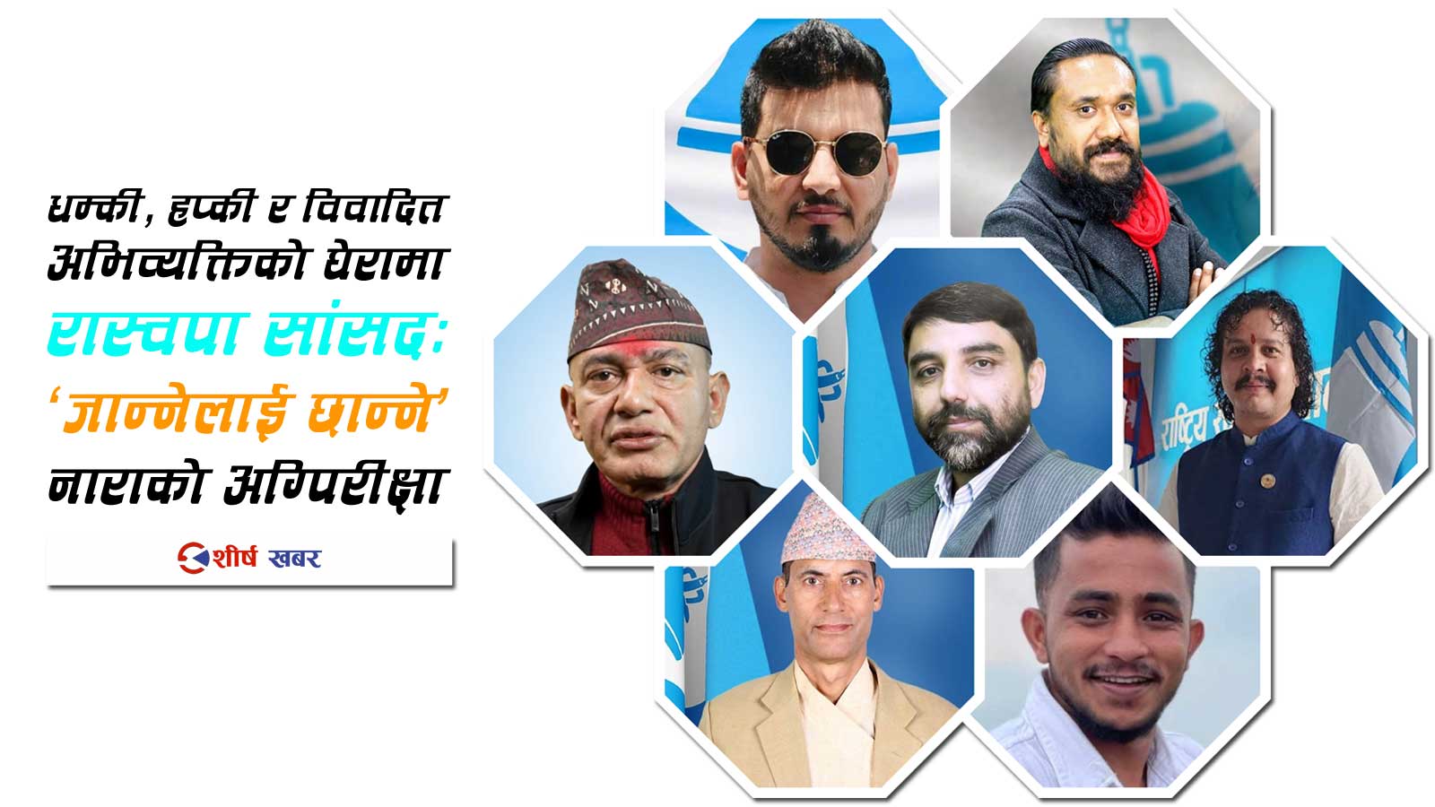 तित्राको मुखै वैरी : ‘जान्नेलाई छान्ने’ रास्वपाका सांसदलाई आफ्नै बोलीको पासो