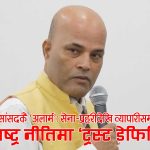 सत्तारुढ दलकै सांसद अमरेशको सरकारलाई प्रश्नः ‘समृद्धि र सुशासनको रोडम्याप यही हो?’