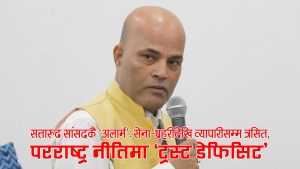 सत्तारुढ दलकै सांसद अमरेशको सरकारलाई प्रश्नः ‘समृद्धि र सुशासनको रोडम्याप यही हो?’