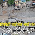 भूकम्प होइन, ५२ सय मिटर माथिको हिमनदी भत्किँदा आयो भोटेकोशीमा विनाशकारी बाढी