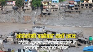 भूकम्प होइन, ५२ सय मिटर माथिको हिमनदी भत्किँदा आयो भोटेकोशीमा विनाशकारी बाढी