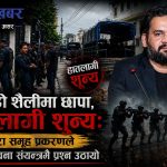 एकातर्फ प्रधानमन्त्री–अर्थमन्त्रीको लगानीको भरोसा, अर्कोतर्फ विनाप्रमाण प्रहरीको कमाण्डो अपरेसन !