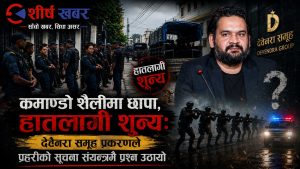 एकातर्फ प्रधानमन्त्री–अर्थमन्त्रीको लगानीको भरोसा, अर्कोतर्फ विनाप्रमाण प्रहरीको कमाण्डो अपरेसन !