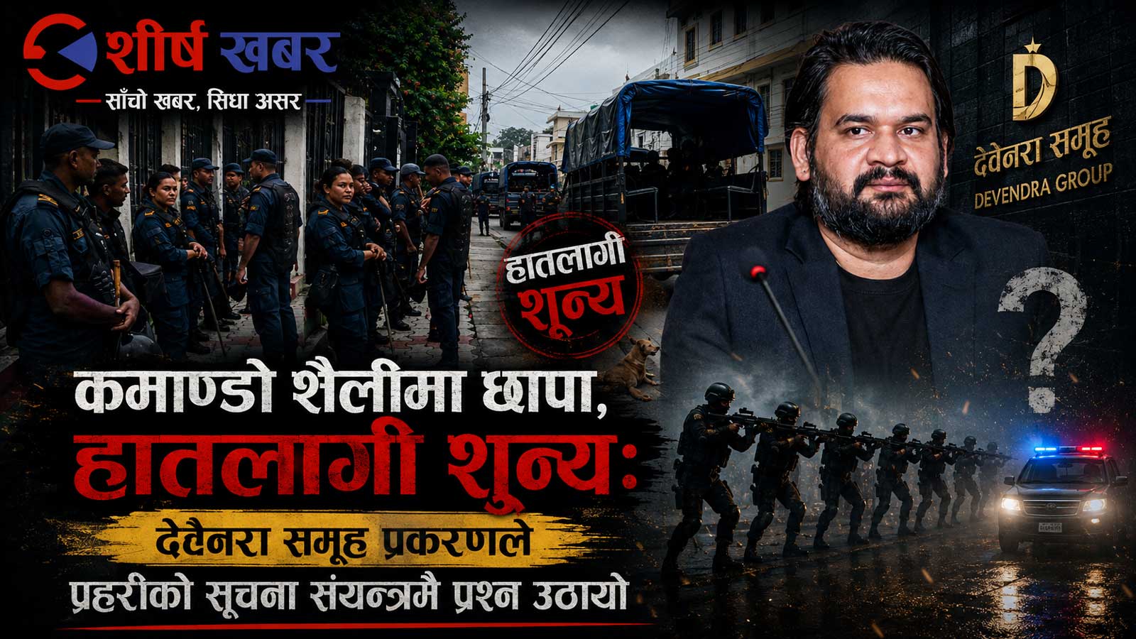 एकातर्फ प्रधानमन्त्री–अर्थमन्त्रीको लगानीको भरोसा, अर्कोतर्फ विनाप्रमाण प्रहरीको कमाण्डो अपरेसन !