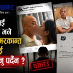 किशोर श्रेष्ठ पक्राउपछि पनि अनुत्तरित छन् यी गम्भीर प्रश्नः फोटोको मुहानदेखि अनुसन्धान किन भएन ?