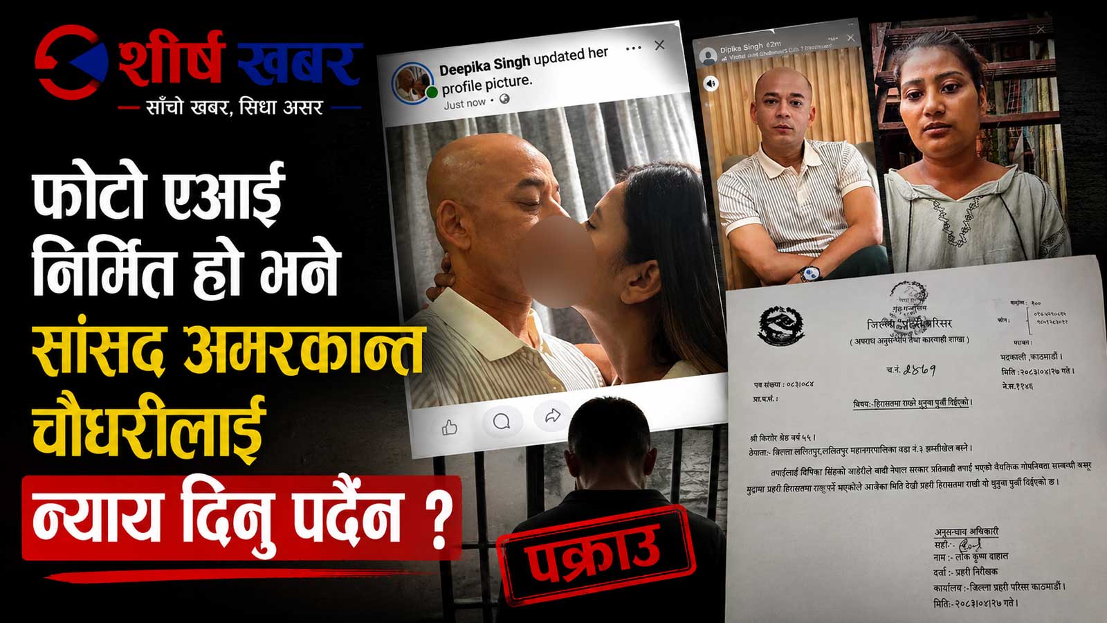 किशोर श्रेष्ठ पक्राउपछि पनि अनुत्तरित छन् यी गम्भीर प्रश्नः फोटोको मुहानदेखि अनुसन्धान किन भएन ?