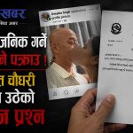 फेसबुकमा ‘चुम्माचाटी’को फोटो सार्वजनिक भएको विषयमा किन चुईँक्क बोल्दैनन सांसद चौधरी?