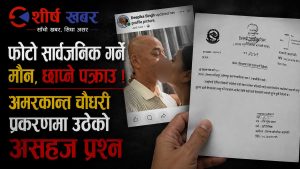 फेसबुकमा ‘चुम्माचाटी’को फोटो सार्वजनिक भएको विषयमा किन चुईँक्क बोल्दैनन सांसद चौधरी?