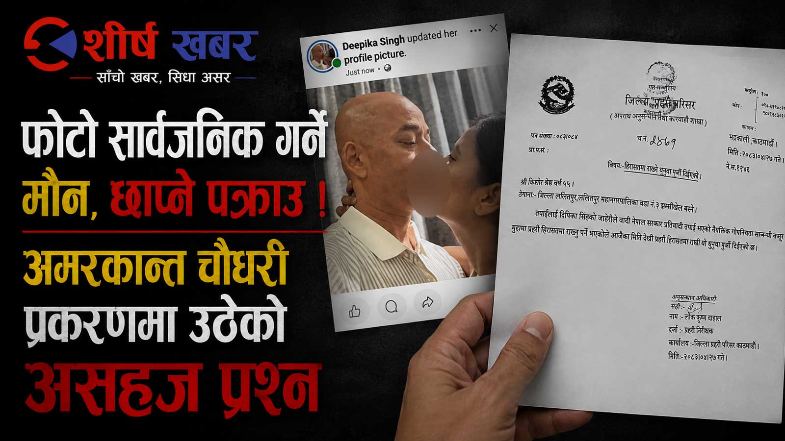 फेसबुकमा ‘चुम्माचाटी’को फोटो सार्वजनिक भएको विषयमा किन चुईँक्क बोल्दैनन सांसद चौधरी?