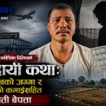९ वर्ष विदेशमा पसिना बगाए, घर फर्किँदा न श्रीमती भेटिइन्, न सम्पत्ति