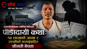 ९ वर्ष विदेशमा पसिना बगाए, घर फर्किँदा न श्रीमती भेटिइन्, न सम्पत्ति